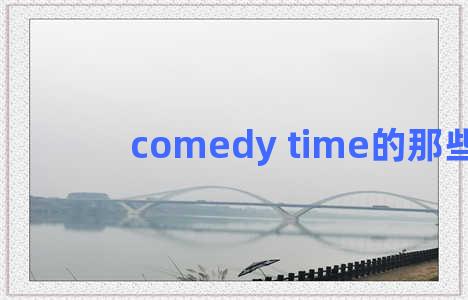 comedy time的那些事